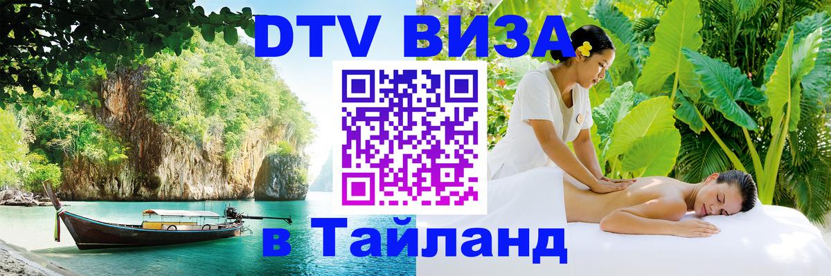 Visa ДТВ Тайланд помощь Тегеран 