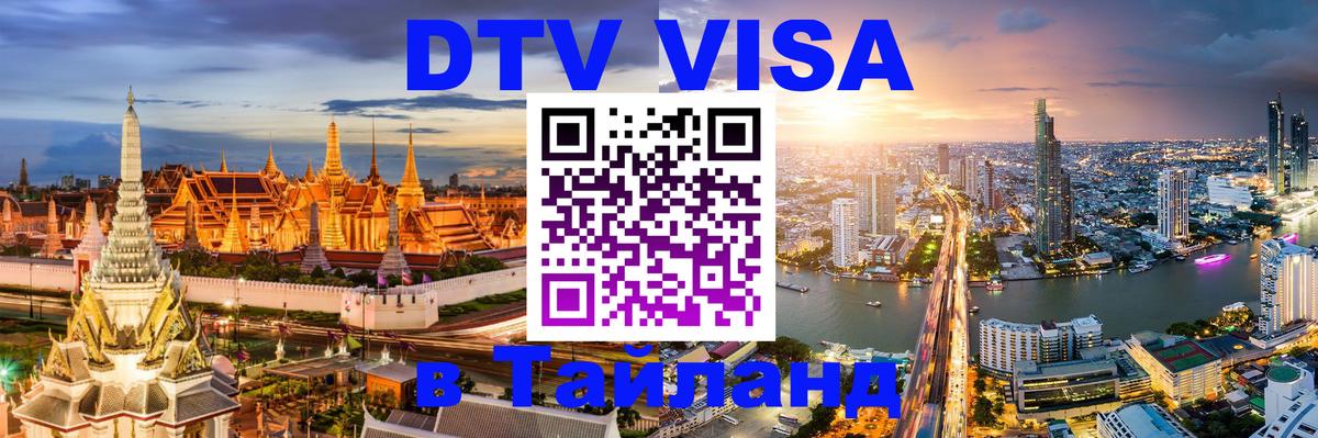 Сколько стоит виза DTV в Тайланд Тегеран 